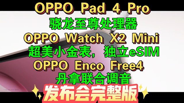 【OPPO Pad 4Pro& OPPO Watch X2Mini &OPPO Enco Free4