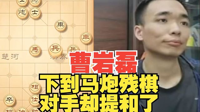 曹岩磊下到必胜马炮残棋，对手却提和了