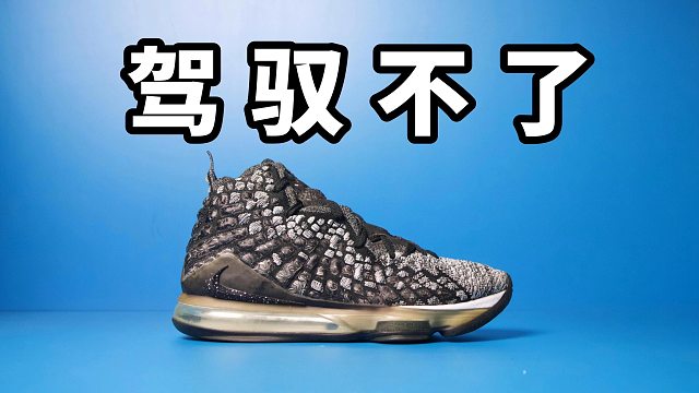 【Sunzz潮课】Nike LBJ17 普通人穿不了！