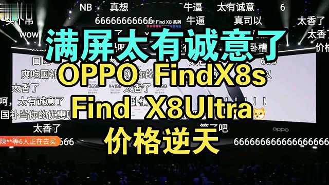 【首发国补】OPPO FindX8Ultra/X8s价格公布弹幕炸裂！人像王者