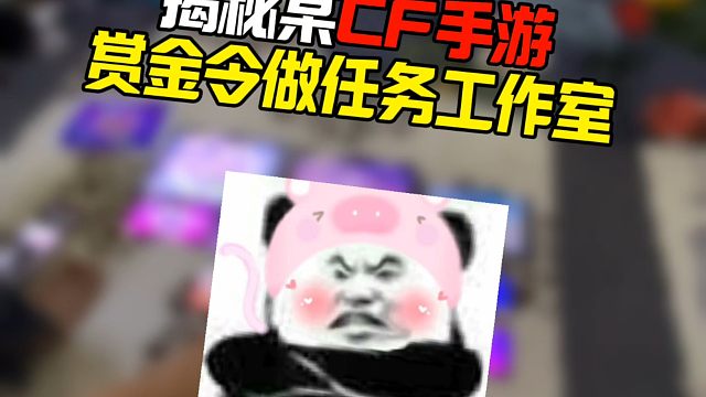 揭秘某CF手游赏金令周任务工作室！