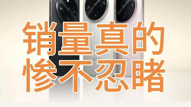 OPPOfindX8ultra销量让我无语，劝你打死别买