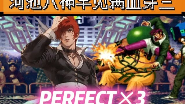 拳皇97：河池八神满血穿三细别，一局打了3个Perfect实属罕见！