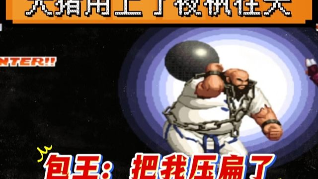 拳皇97：河池大猪使出了夜枫在天，包王：他把我压扁了！