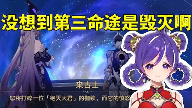 小紫看翁法罗斯里面困着绝灭大君满脸震惊：我真没想到第三命途是毁灭啊