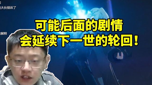 卡特亚看那刻夏赴死开始推测：可能后面的剧情会延续到下一世的轮回！