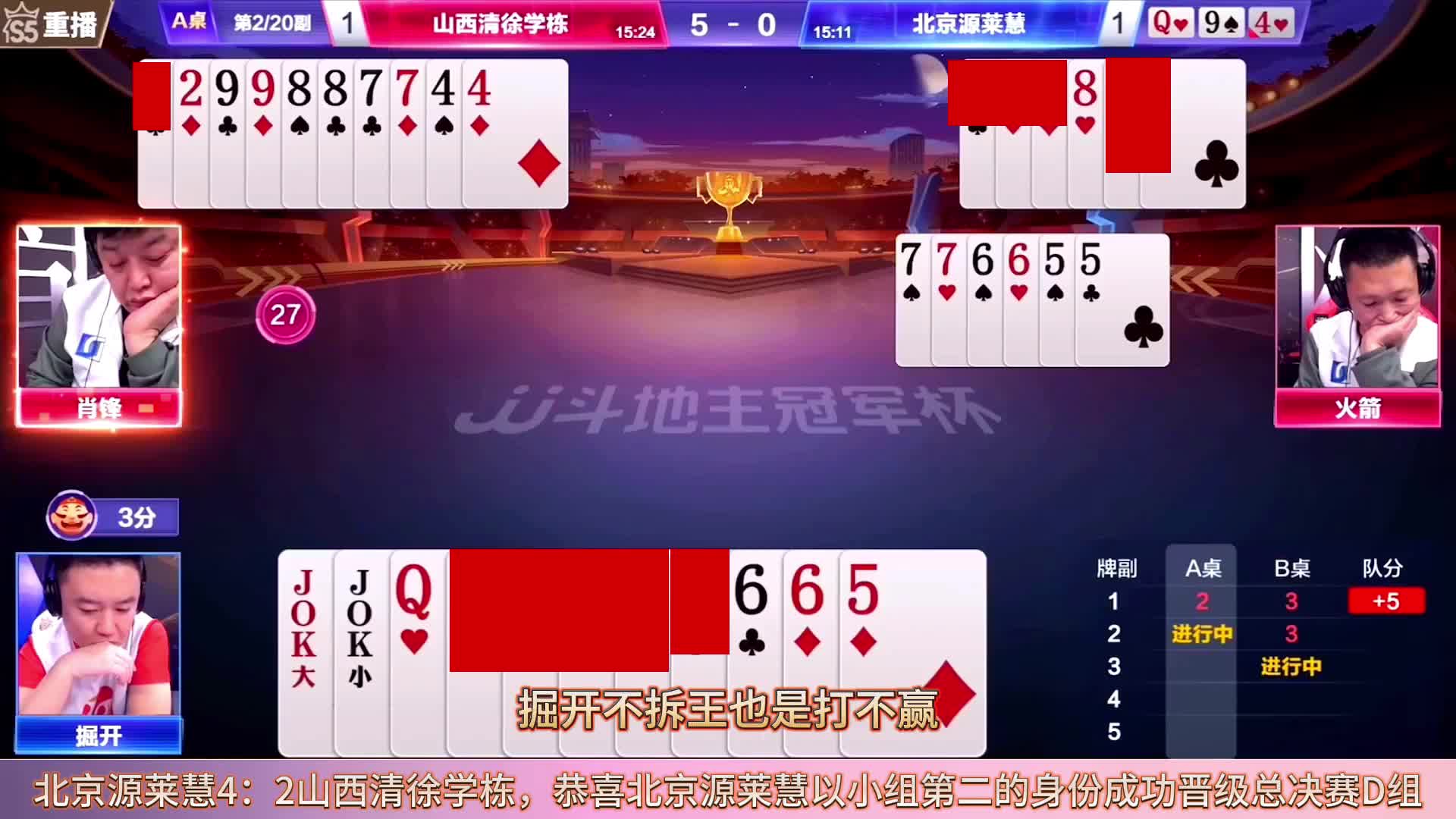 “掘开”贪两炸打出烧脑残局，顶级高手开炸解残局，打出明牌视角