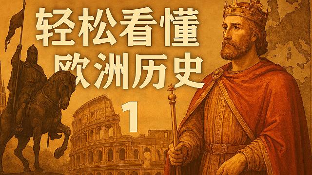 轻松看懂欧洲历史第1集，欧罗巴公主被宙斯绑架