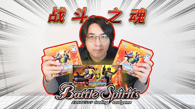战斗之魂Battle Spirits假面骑士联动包CB10开盒！