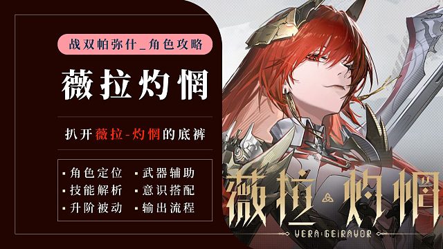 【战双】扒开「薇拉·灼惘」的底裤！听不懂，我只会长按普攻！等一手黯衍大C！薇拉角色攻略，意识搭配，输