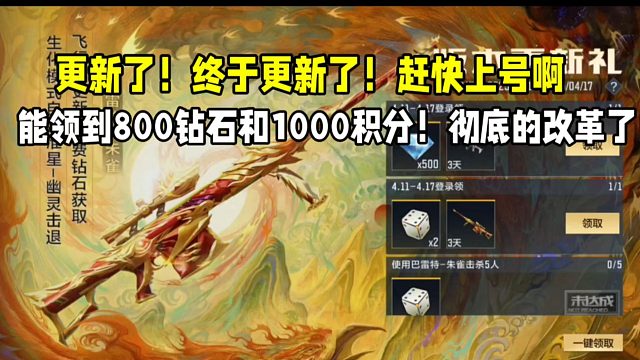 更新了终于更新了！新版本彻底改革了！领800钻和1000积分