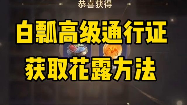 白漂高级通行证还能开出花露这不比夺宝开花露爽吗？#永劫无间手游 #永劫无间手游绮梦赛季 #永劫手游漠