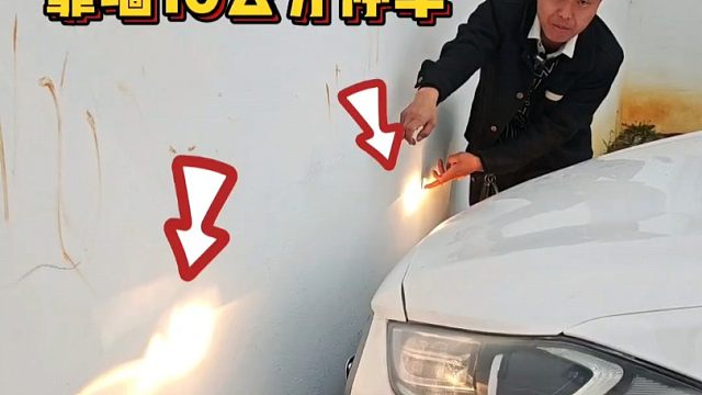 如何判断车头距离？老司机现场演示，轻松靠墙10公分停车