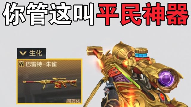 他奶奶的，巴雷特朱雀值得用飞行棋自选卡兑换吗？