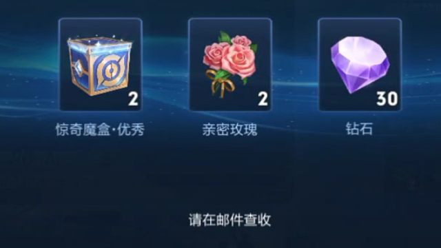 梦境大乱斗开了，玩一局的活动里拿两个蓝魔盒，两个花，和30个钻石，然后邮箱领取