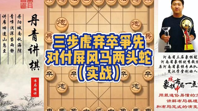 三步虎弃卒争先，对付中炮两头蛇（实战）！如何快速提升象棋水平系统学棋？如何学习布局、中局、残局？少走