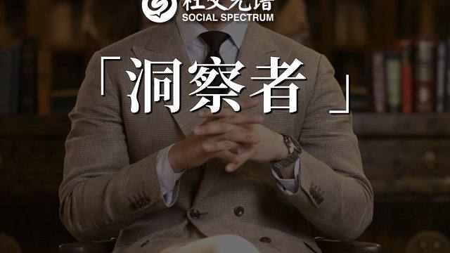 洞察者：恶人为什么总是先告状