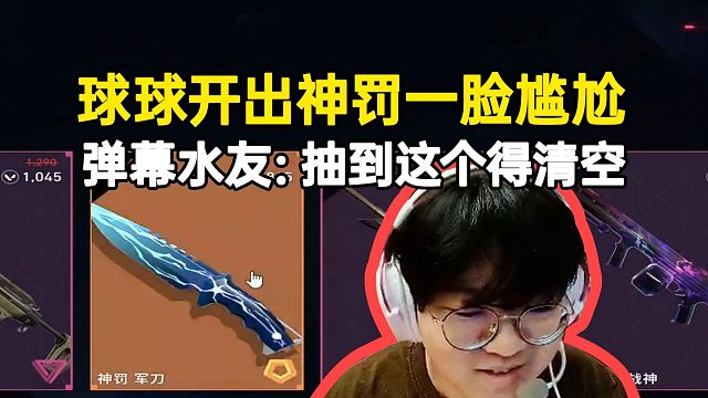 球球国服夜市抽出神罚一脸尴尬，弹幕：抽这个得清空