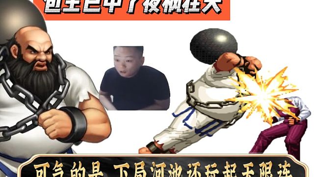 包王已中了夜枫在天，可气的是，下局河池还玩起无限连