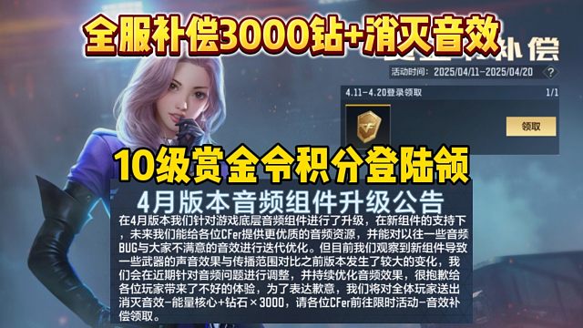 全服补偿3000钻+消灭音效！10级赏金积分登陆领