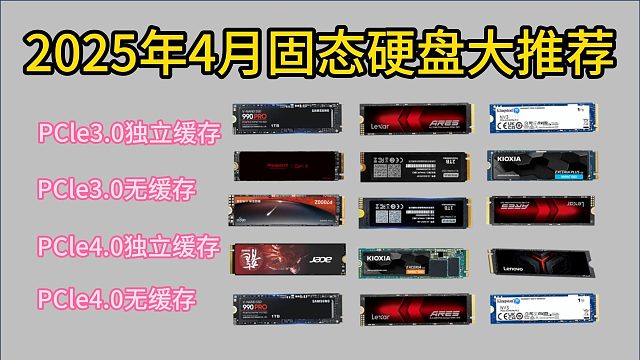 固态硬盘大跳水，硬盘要怎么选？2025年4月固态硬盘推荐，高性价比 覆盖Pcie3.0/4.0，新手