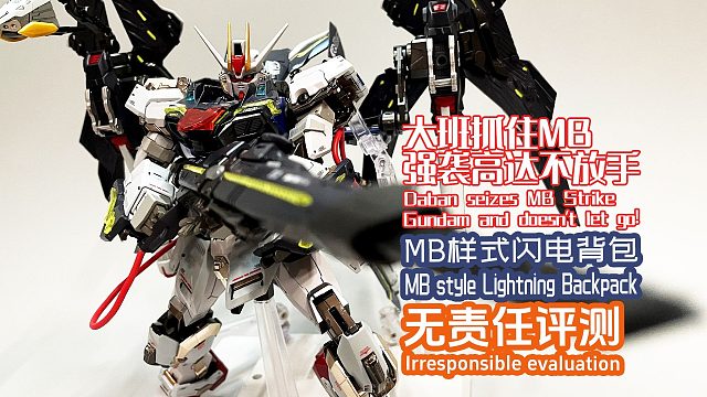 大班抓住MB强袭高达不放手，MB样式闪电背包！无责任评测！