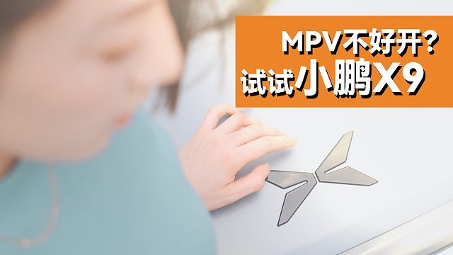 试驾小鹏X9：产品力再加强，MPV从此不再难开？