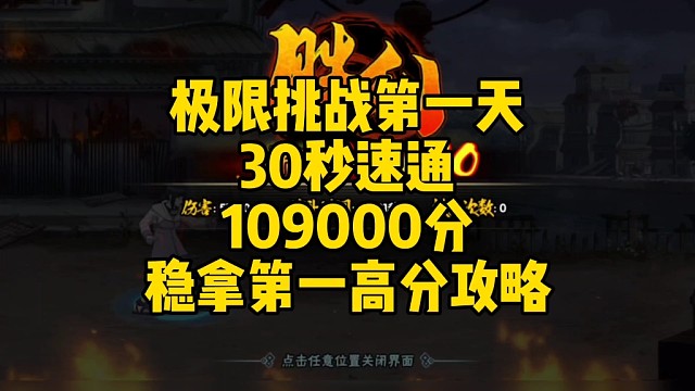 极限挑战第一天，30秒速通109000分