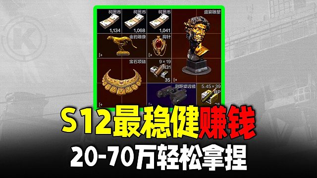暗区突围：S12农场最稳健打法！单局70万很轻松