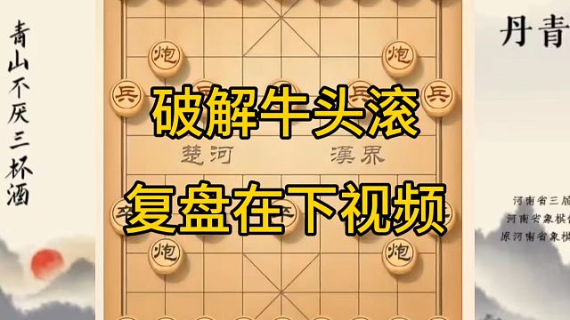 河南省冠军黄丹青讲棋，象棋怎么学，象棋教学，破解牛头滚，讲解棋理，系统学习象棋。