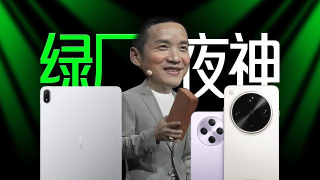 「趣看发布会」张老板带砖上台！OPPO Find X8 Ultra发布会总结