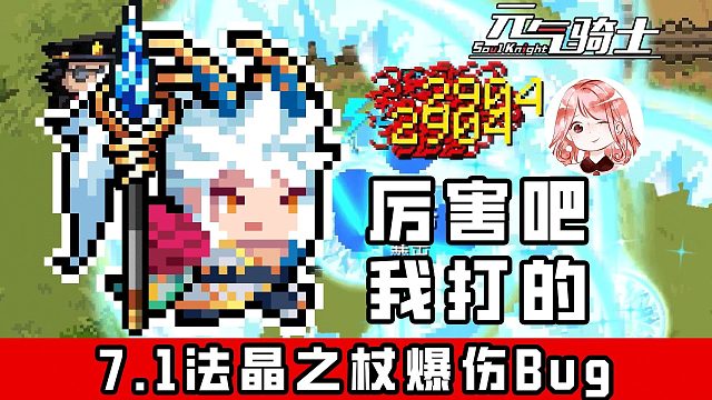 元气骑士：7.1法晶之杖爆伤Bug！枪客有后门？不破盾秒杀大王海盗