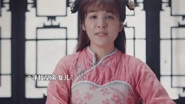 寻找皇帝的女儿