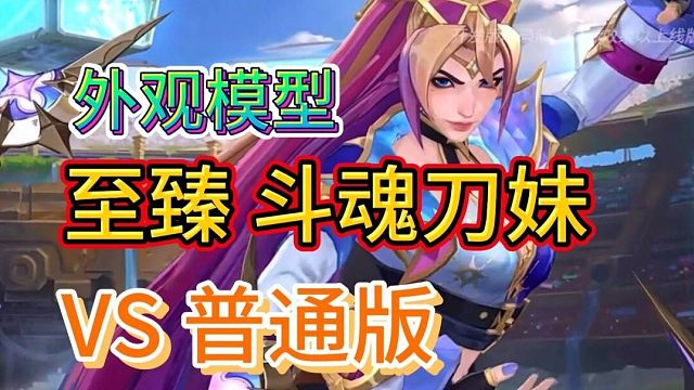 【至臻斗魂刀妹VS普通版】看感觉价值多少原石，外观模型对比