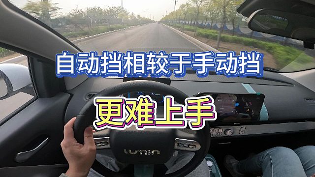 自动挡相比于手动挡更难上手，尤其是新能源电车