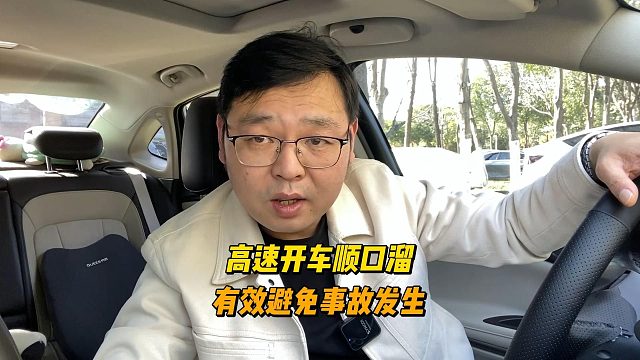 高速开车顺口溜，有效避免事故发生