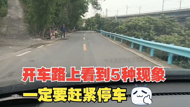 开车路上看到5种现象，赶紧停车，再往前会有危险