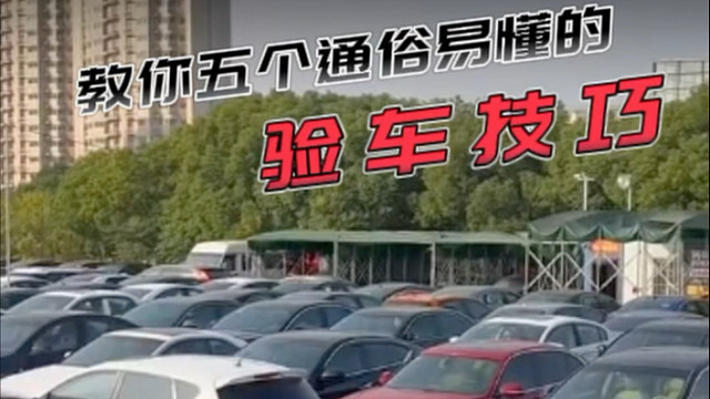 二手车这五个通俗易懂的验车技巧！让车贩子都头皮发麻！