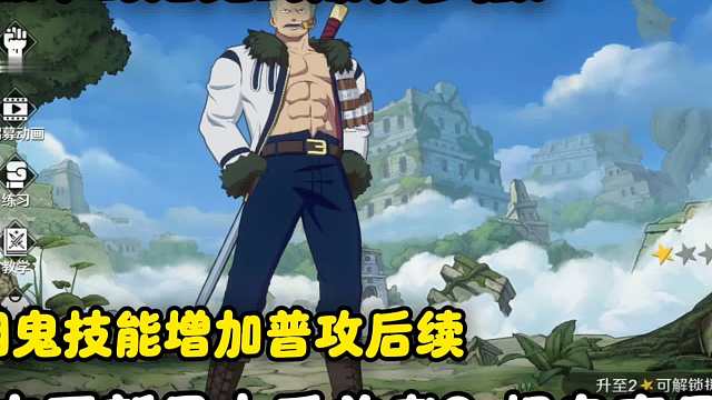 【魔方航海王】新版本的烟鬼到底有多强？！技能可以释放普攻增加后续！