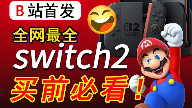 【暴肝】全网最全switch2信息懒人包大合集，性能价格配件，购买建议都在里面哦，买前必看，b站首发
