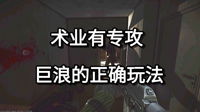 术业有专攻 巨浪的正确玩法