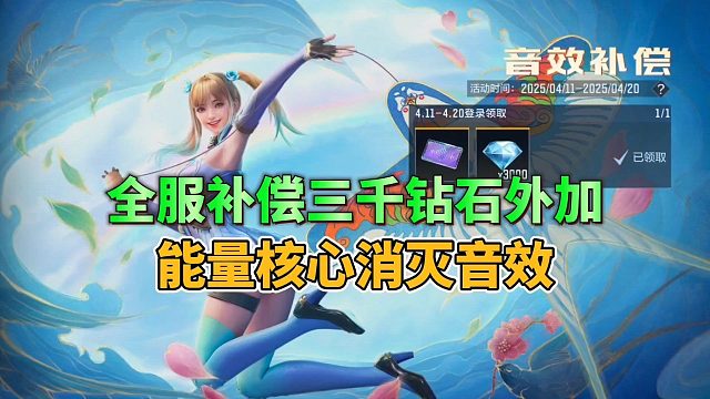 CF手游：全服补偿三千钻石外加能量核心消灭音效