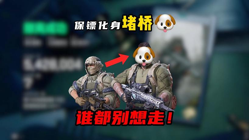 三角洲行動：一時堵橋一時爽，_________!