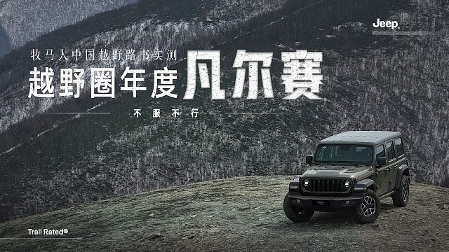 越野圈年度凡尔赛 牧马人中国越野路书爆肝实测 不服不行