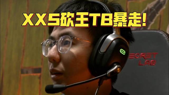《XXS砍王TB暴走！》刀塔名画 裂变全局BP赛