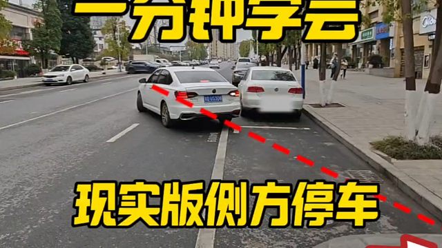 一分钟学会现实版侧方位停车，简单实用