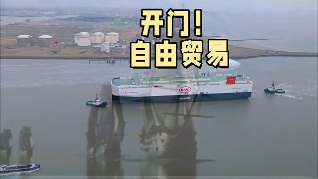 1840年英国舰队打开中国市场，200年后比亚迪舰队登陆欧洲：开门，自由贸易