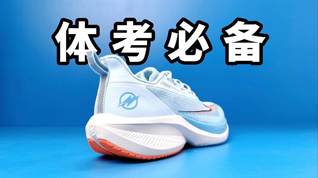 【Sunzz潮课】到手价200左右充满性价比的体测必备跑鞋!