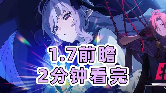 【绝区零】2分钟看完1.7前瞻直播！快速预览所有内容！