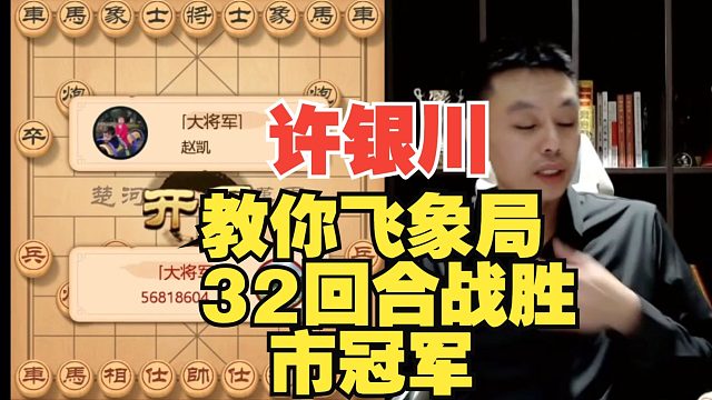 许银川教你飞象局，33回合就获胜了